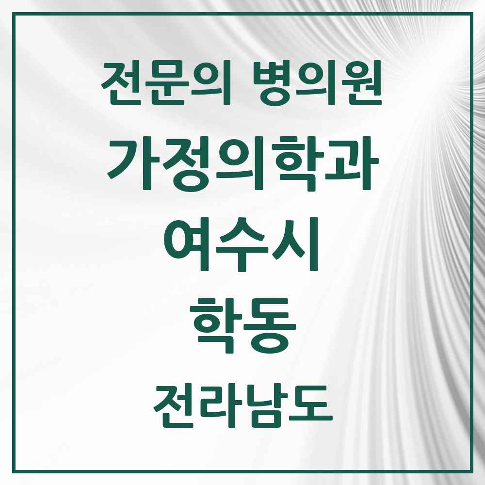 2025 전라남도 여수시 학동 가정의학과 전문의 의원·병원 목록 8곳