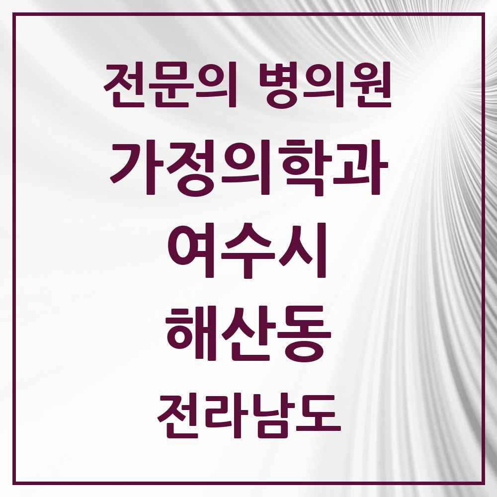 2025 전라남도 여수시 해산동 가정의학과 전문의 의원·병원 목록 1곳