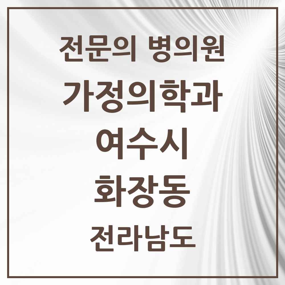 2025 전라남도 여수시 화장동 가정의학과 전문의 의원·병원 목록 1곳