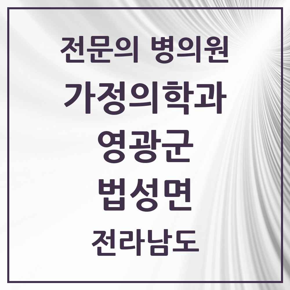 2025 전라남도 영광군 법성면 가정의학과 전문의 의원·병원 목록 1곳
