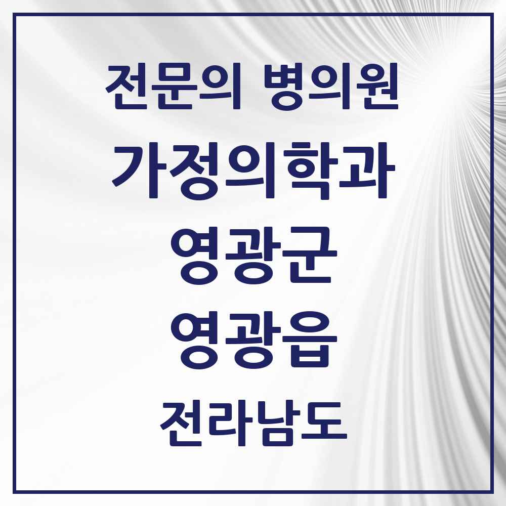 2025 전라남도 영광군 영광읍 가정의학과 전문의 의원·병원 목록 3곳