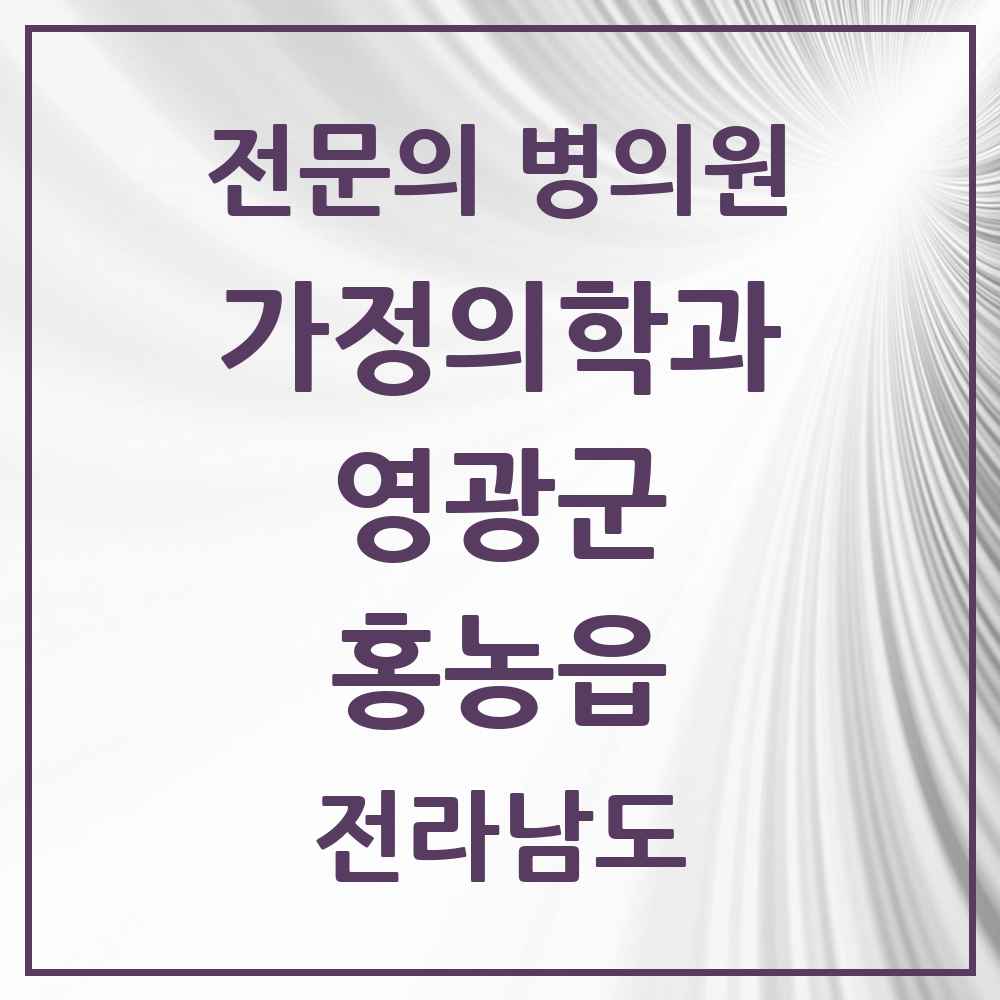 2025 전라남도 영광군 홍농읍 가정의학과 전문의 의원·병원 목록 1곳