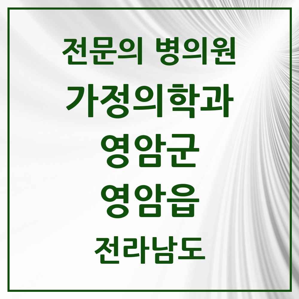 2025 전라남도 영암군 영암읍 가정의학과 전문의 의원·병원 목록 1곳