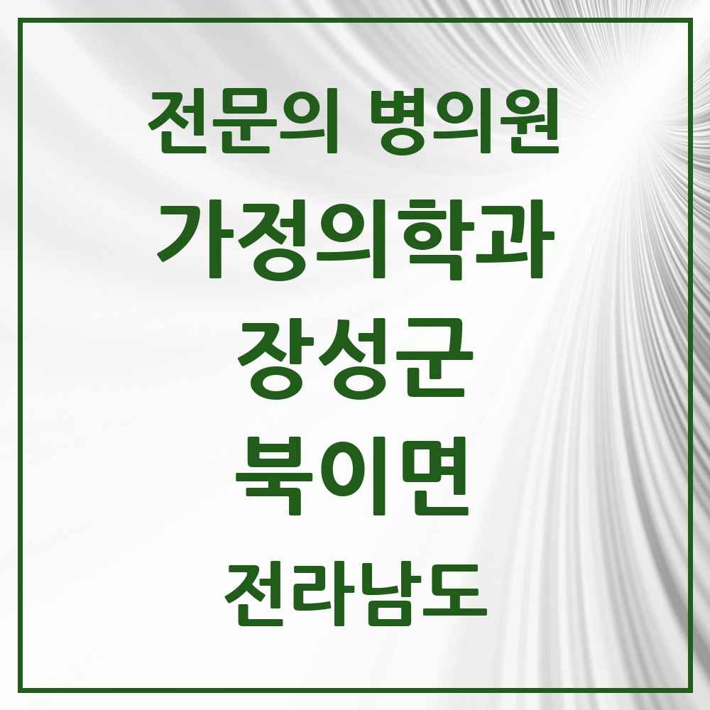 2025 전라남도 장성군 북이면 가정의학과 전문의 의원·병원 목록 1곳