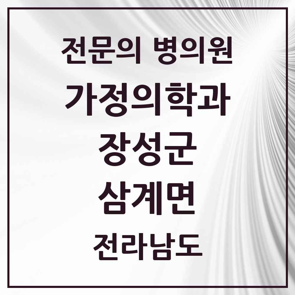 2025 전라남도 장성군 삼계면 가정의학과 전문의 의원·병원 목록 1곳