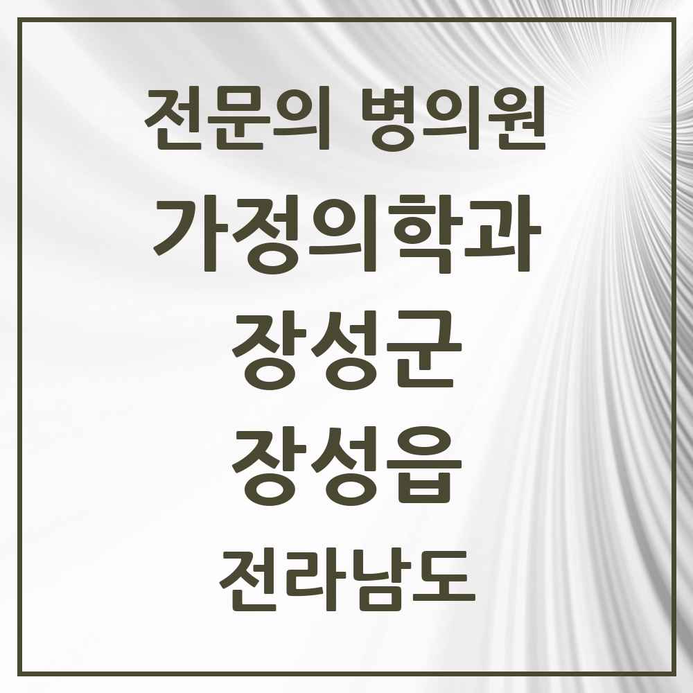 2025 전라남도 장성군 장성읍 가정의학과 전문의 의원·병원 목록 1곳