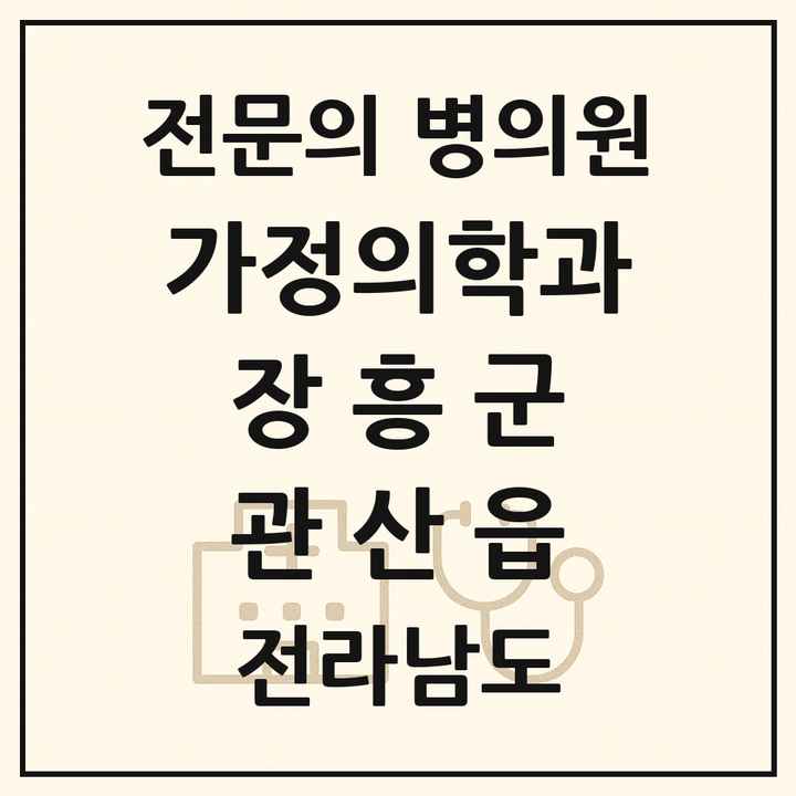 2026 전라남도 장흥군 관산읍 가정의학과 전문의 의원·병원 목록 1곳