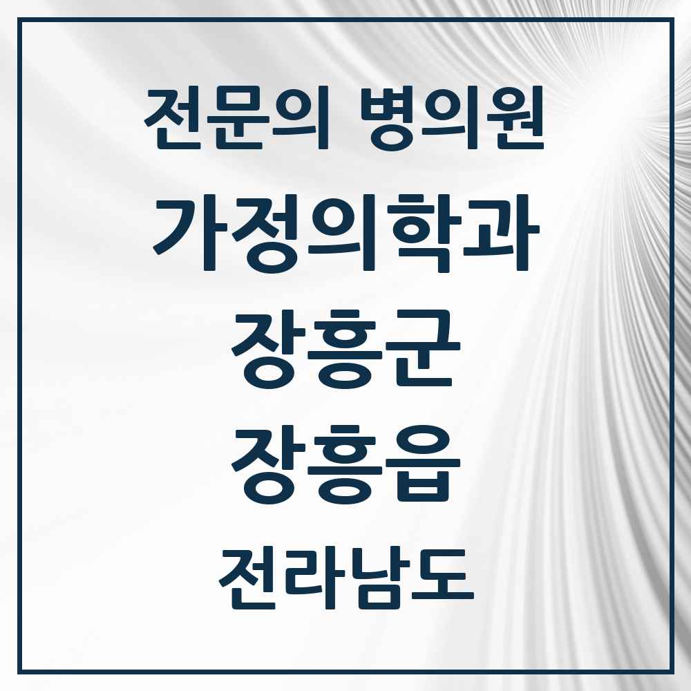 2025 전라남도 장흥군 장흥읍 가정의학과 전문의 의원·병원 목록 1곳