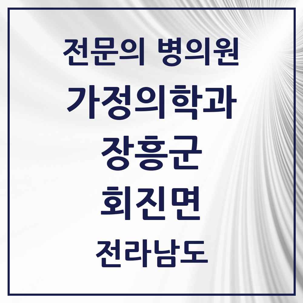 2025 전라남도 장흥군 회진면 가정의학과 전문의 의원·병원 목록 1곳