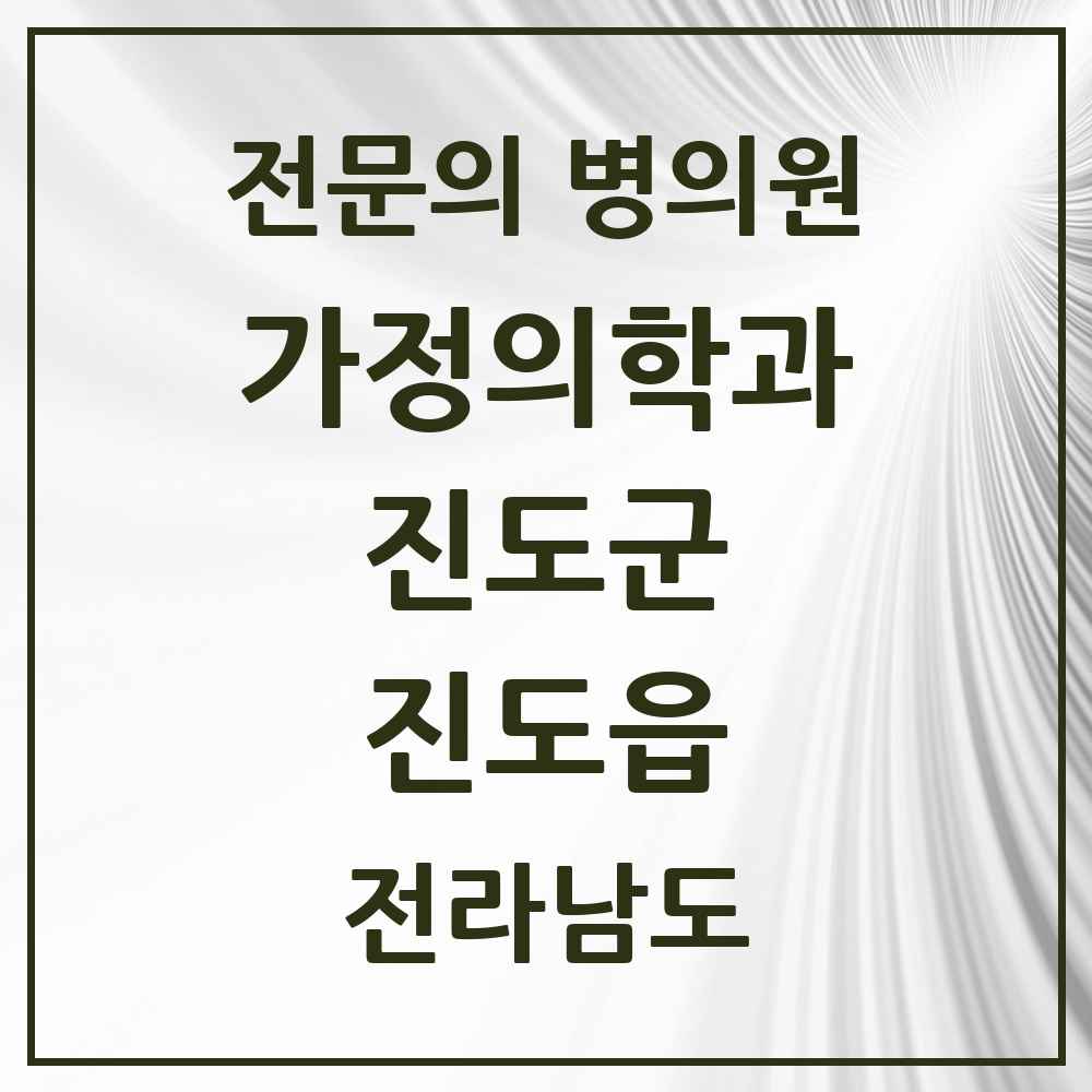 2025 전라남도 진도군 진도읍 가정의학과 전문의 의원·병원 목록 1곳