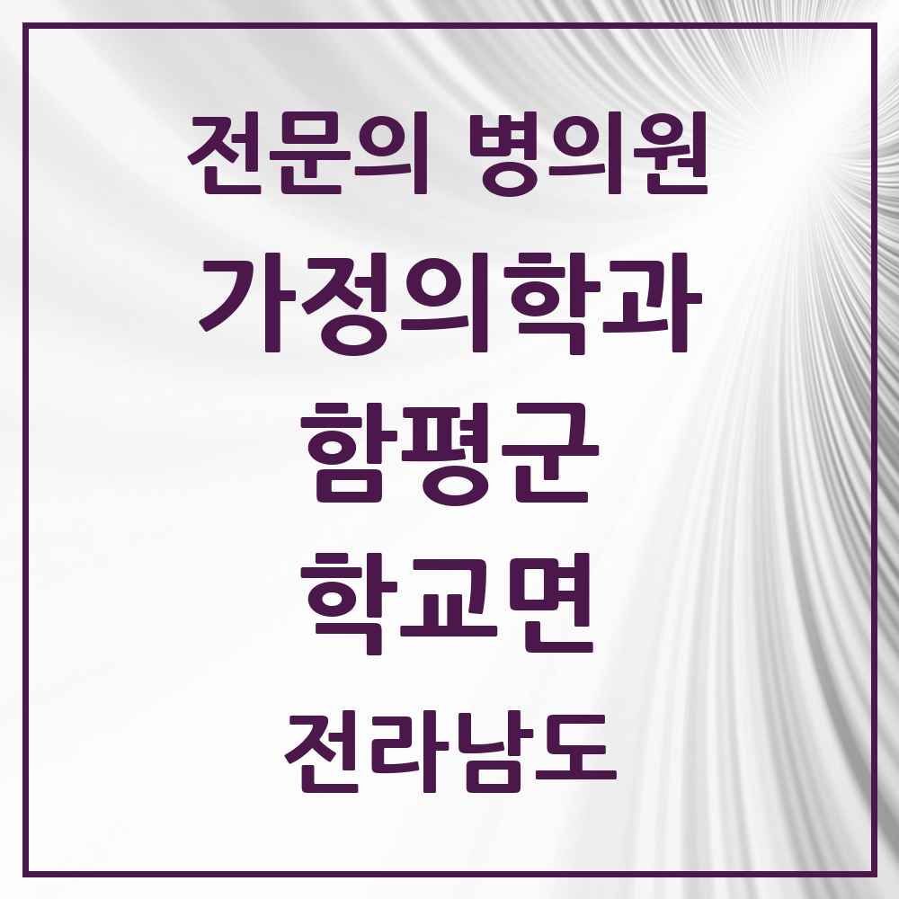 2025 전라남도 함평군 학교면 가정의학과 전문의 의원·병원 목록 1곳