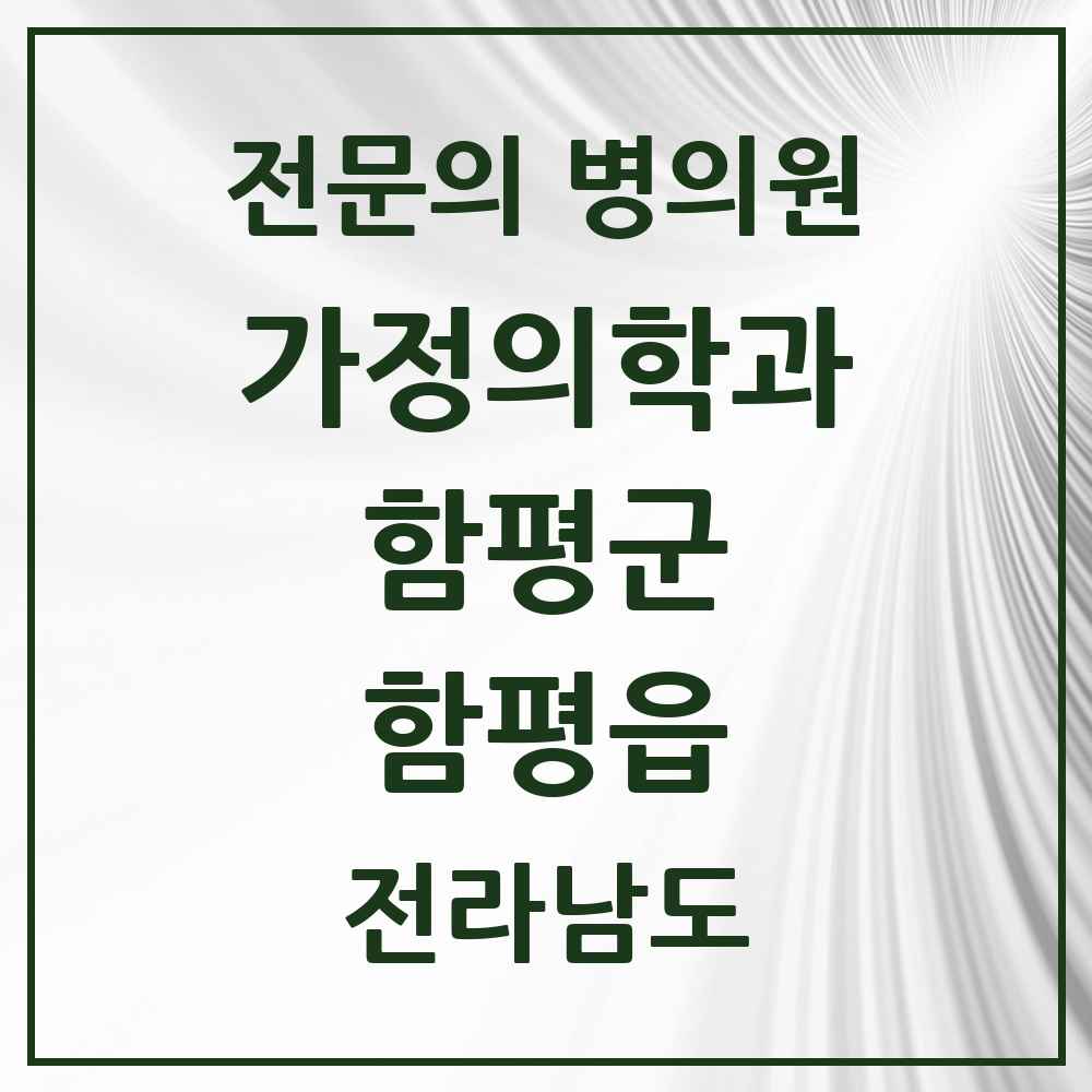 2025 전라남도 함평군 함평읍 가정의학과 전문의 의원·병원 목록 1곳