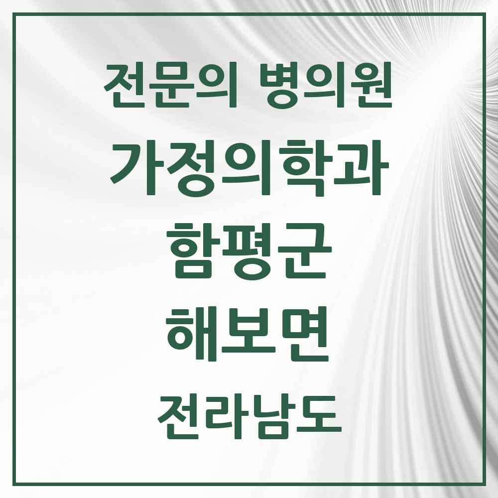 2025 전라남도 함평군 해보면 가정의학과 전문의 의원·병원 목록 1곳