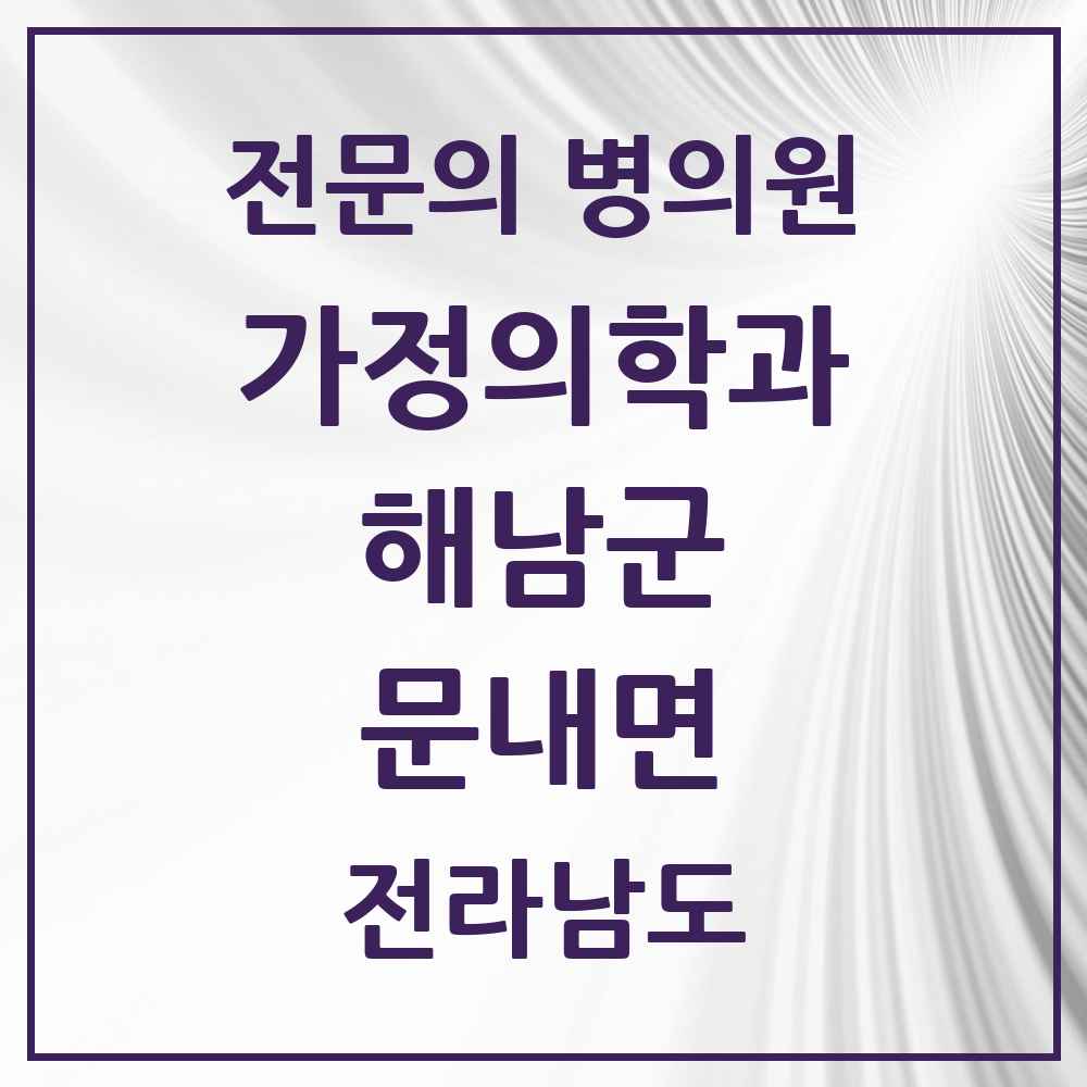 2025 전라남도 해남군 문내면 가정의학과 전문의 의원·병원 목록 1곳