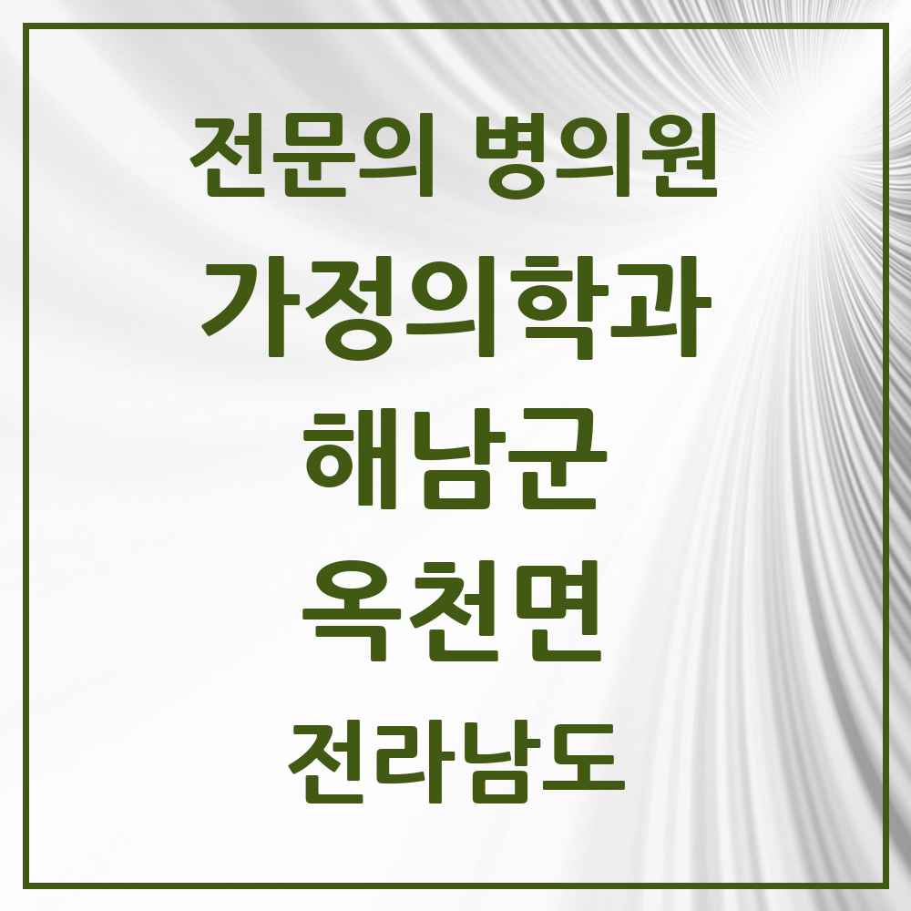 2025 전라남도 해남군 옥천면 가정의학과 전문의 의원·병원 목록 1곳