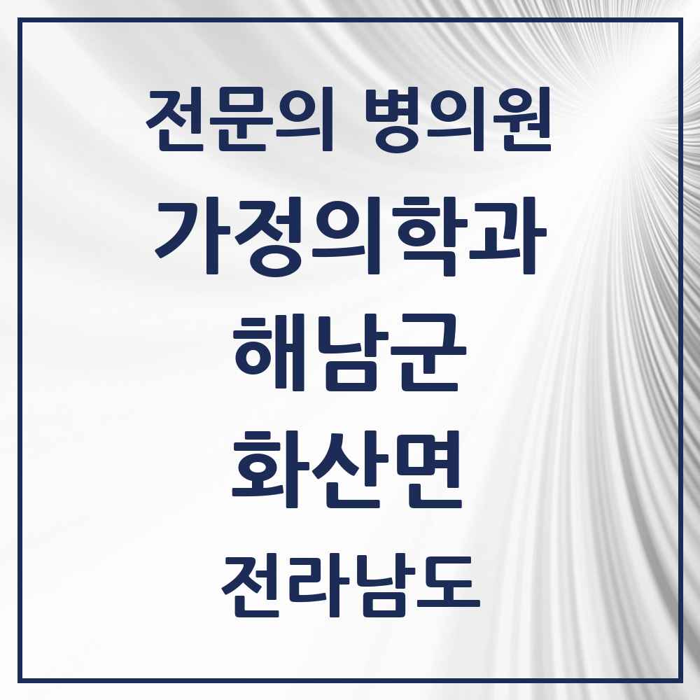 2025 전라남도 해남군 화산면 가정의학과 전문의 의원·병원 목록 1곳