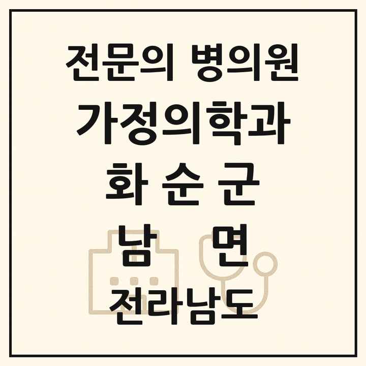 2026 전라남도 화순군 남면 가정의학과 전문의 의원·병원 목록 1곳