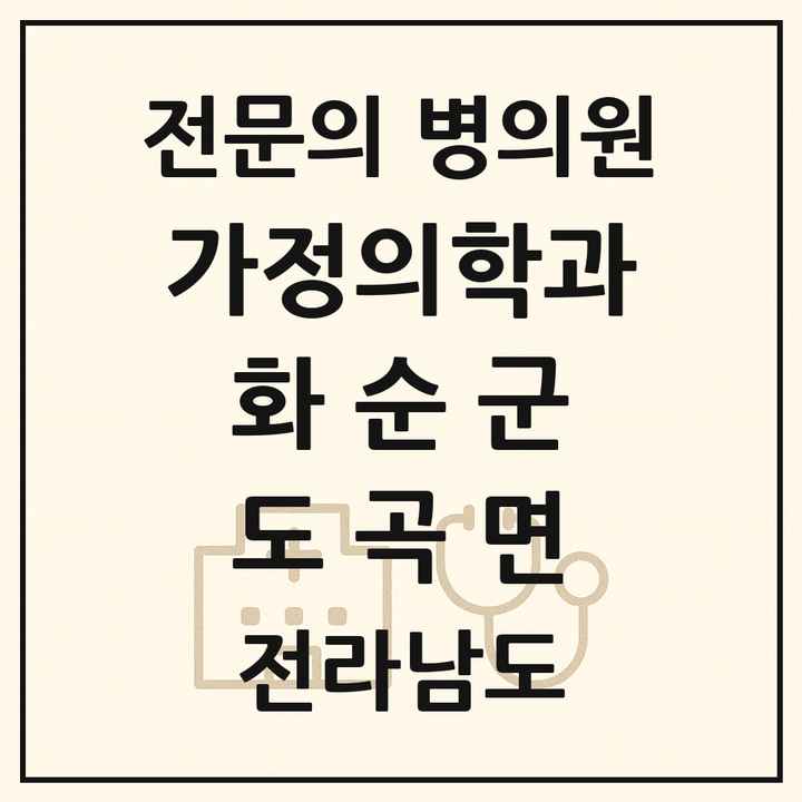 2026 전라남도 화순군 도곡면 가정의학과 전문의 의원·병원 목록 1곳