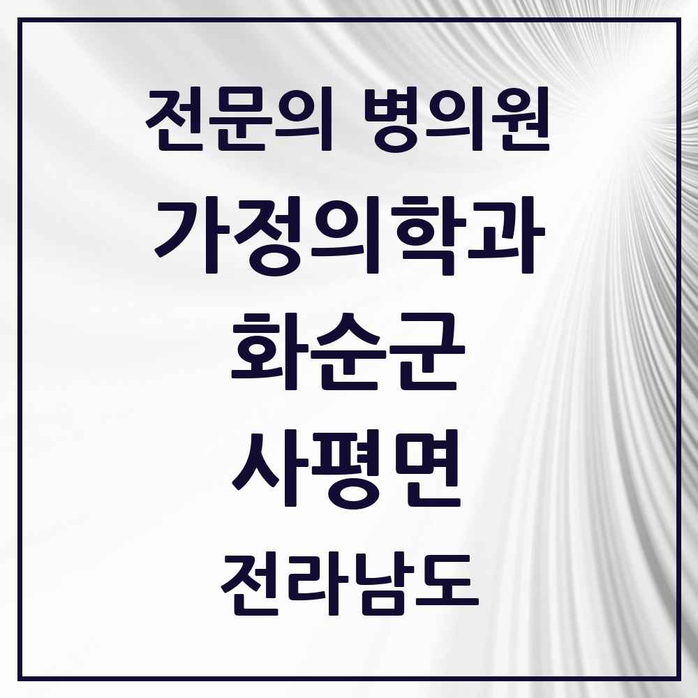 2025 전라남도 화순군 사평면 가정의학과 전문의 의원·병원 목록 1곳