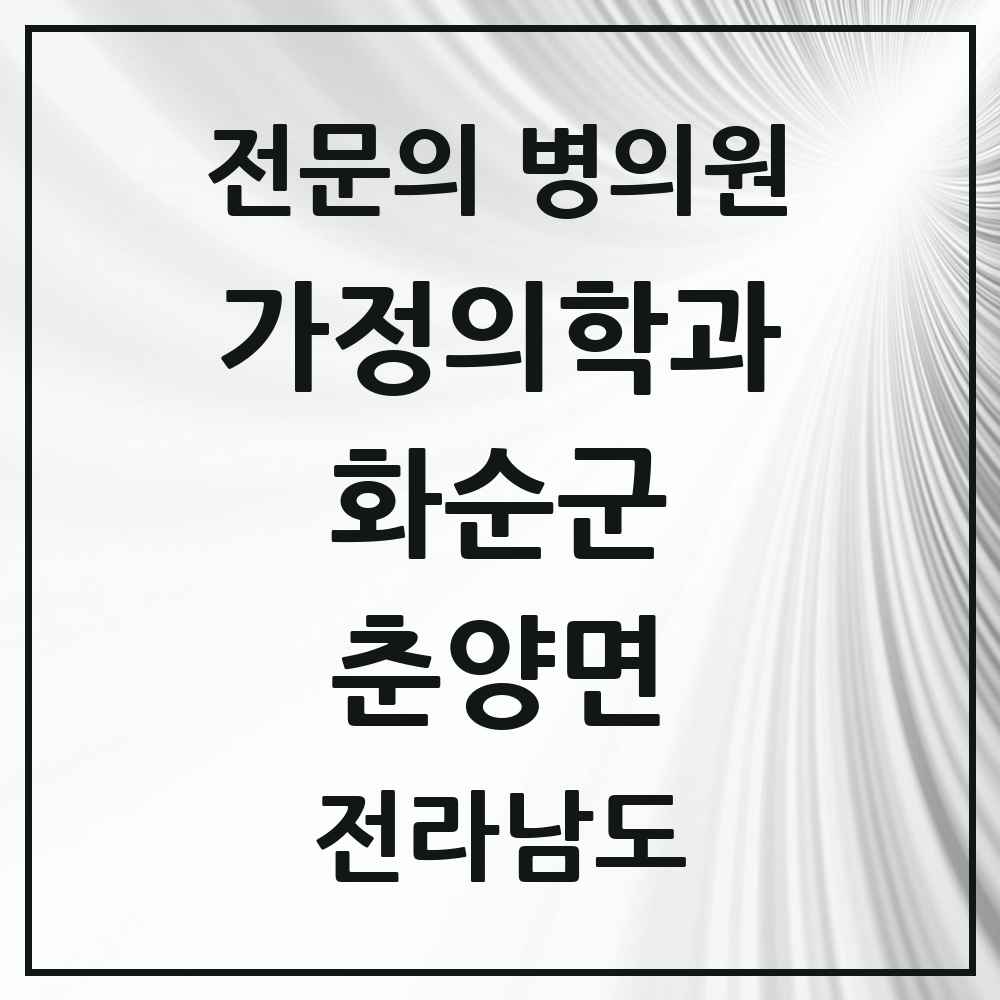 2025 전라남도 화순군 춘양면 가정의학과 전문의 의원·병원 목록 1곳