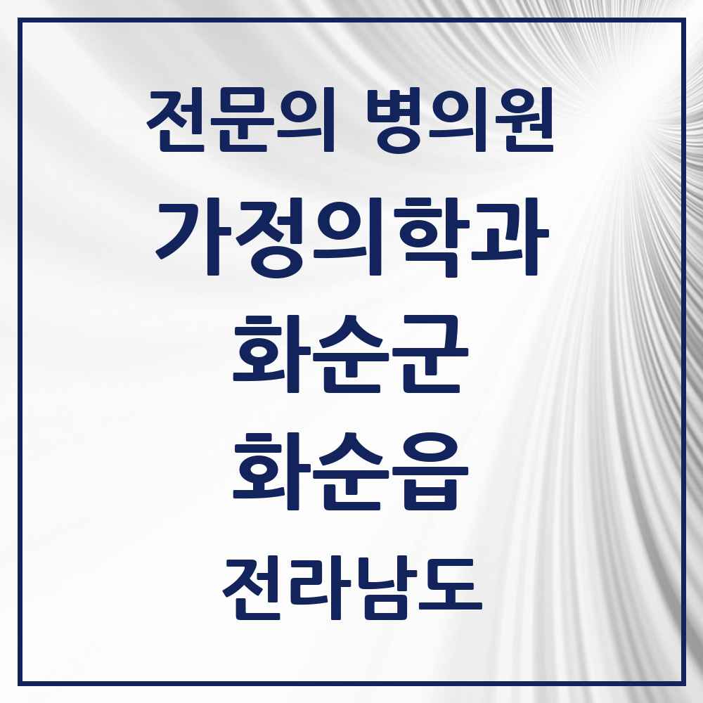 2025 전라남도 화순군 화순읍 가정의학과 전문의 의원·병원 목록 8곳