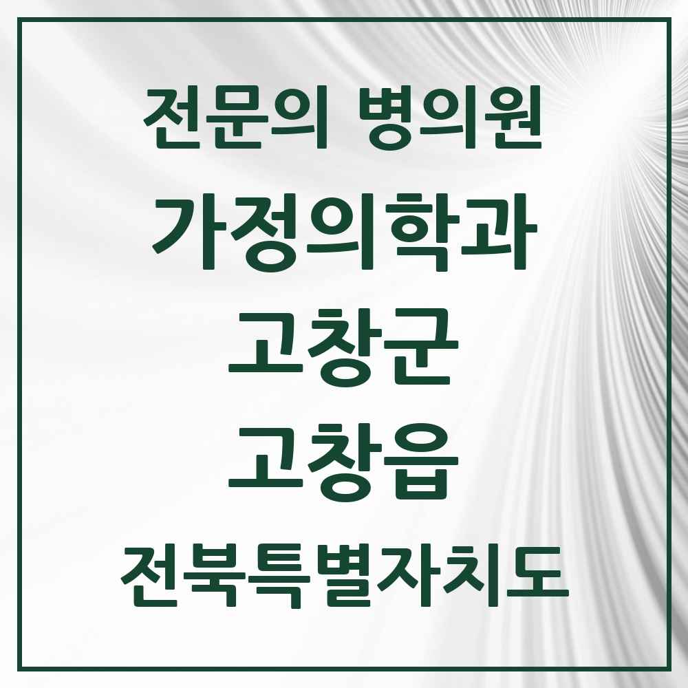 2025 전북특별자치도 고창군 고창읍 가정의학과 전문의 의원·병원 목록 2곳