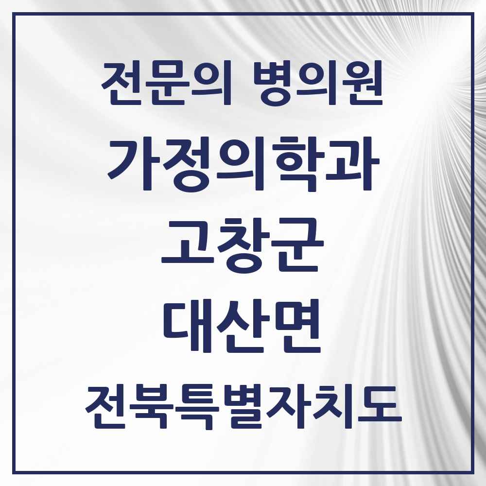 2025 전북특별자치도 고창군 대산면 가정의학과 전문의 의원·병원 목록 1곳