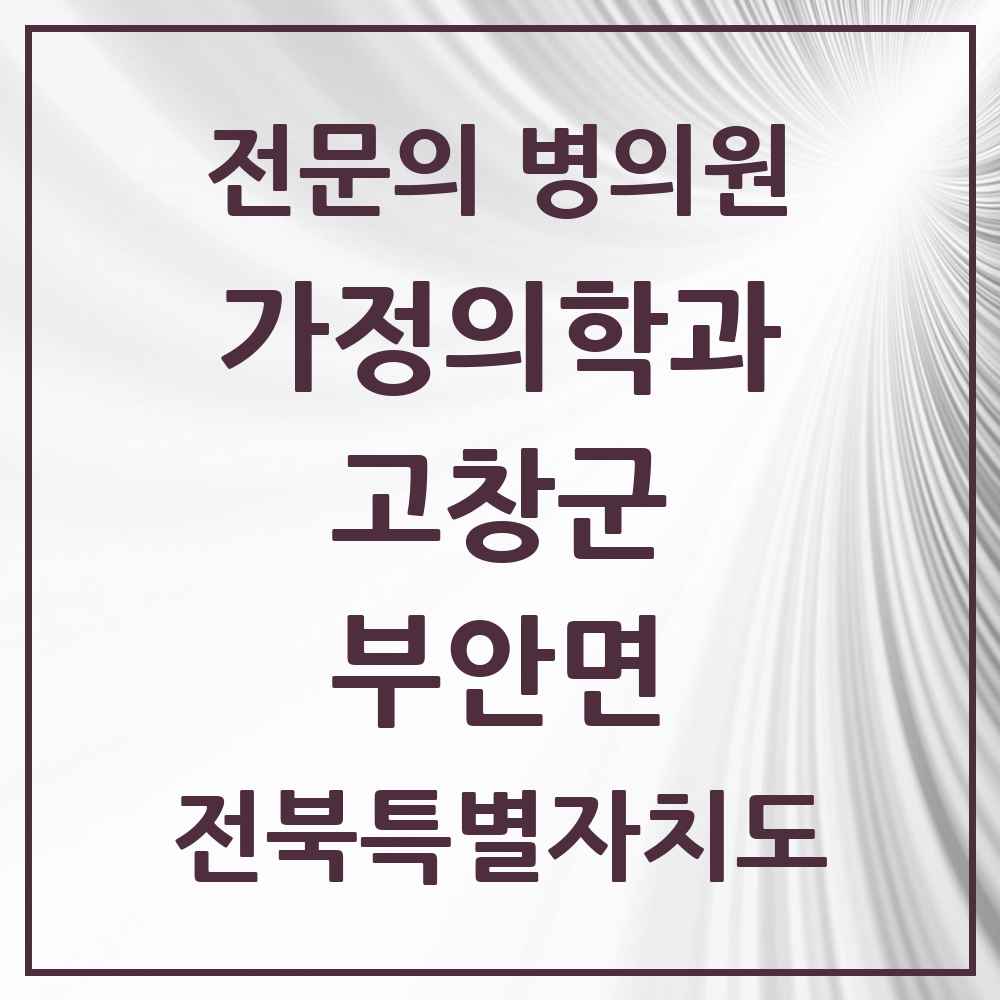 2025 전북특별자치도 고창군 부안면 가정의학과 전문의 의원·병원 목록 1곳