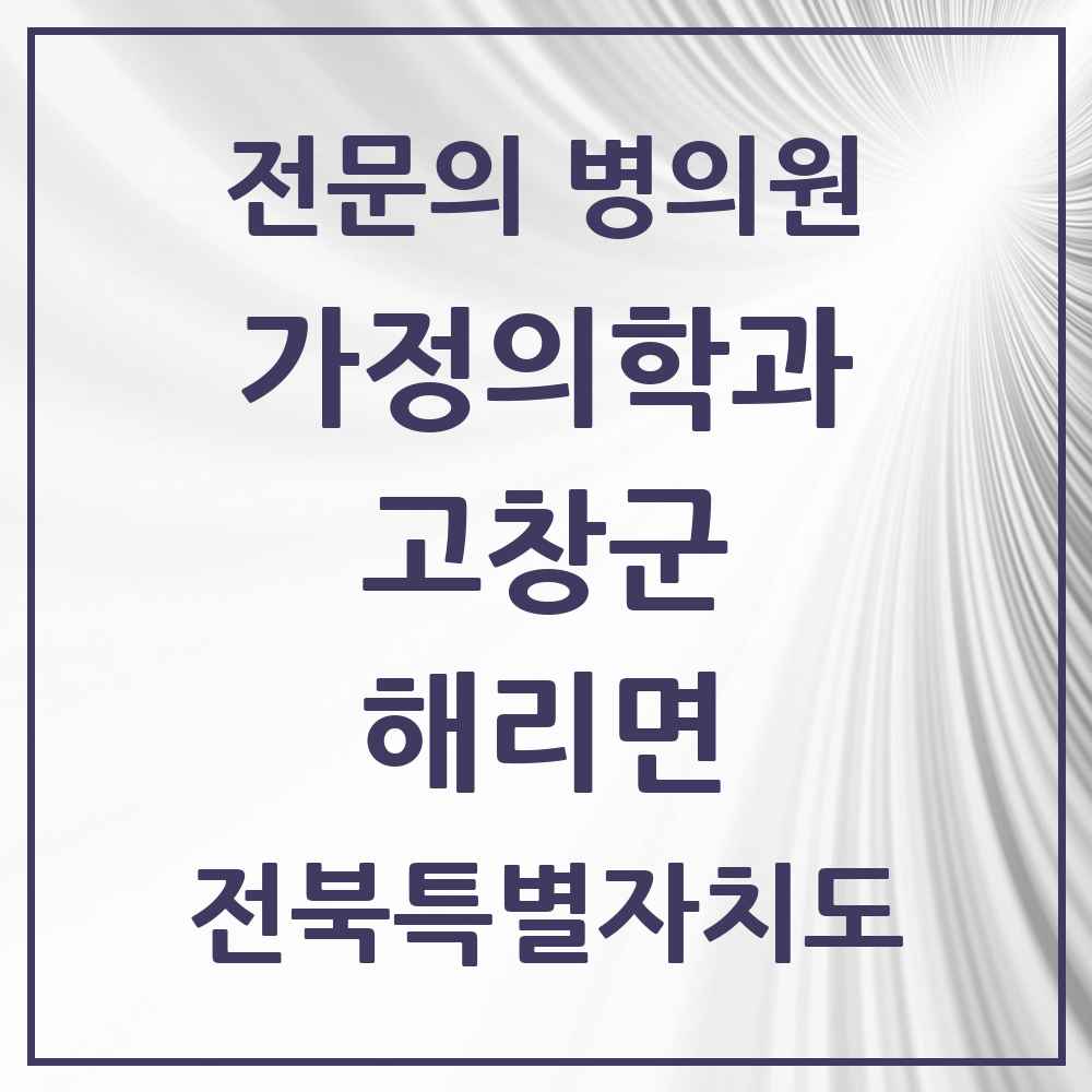 2025 전북특별자치도 고창군 해리면 가정의학과 전문의 의원·병원 목록 1곳