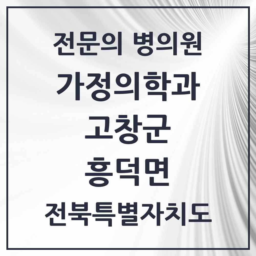 2025 전북특별자치도 고창군 흥덕면 가정의학과 전문의 의원·병원 목록 1곳