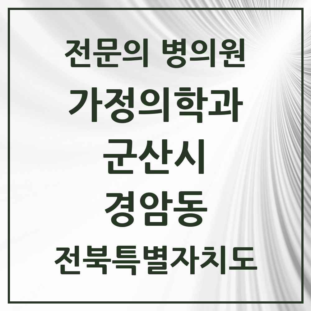 2025 전북특별자치도 군산시 경암동 가정의학과 전문의 의원·병원 목록 2곳