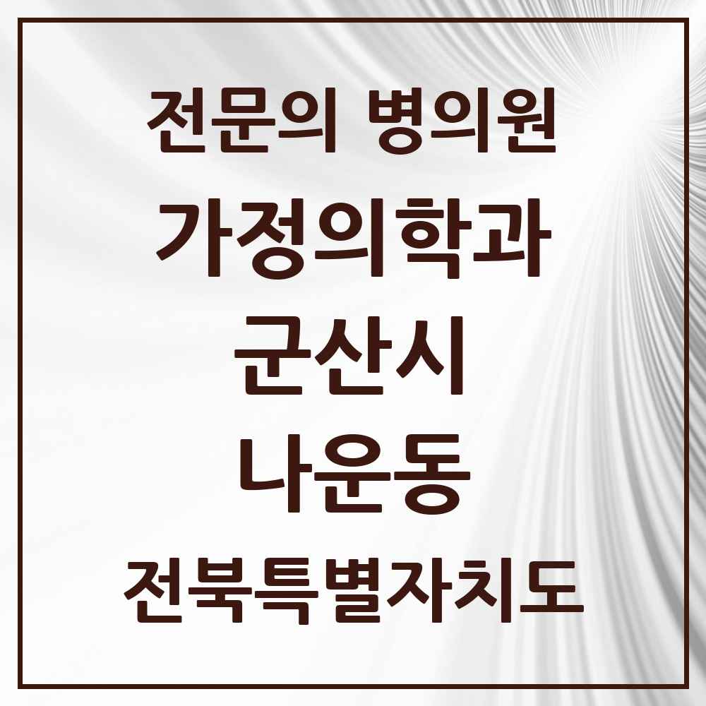 2025 전북특별자치도 군산시 나운동 가정의학과 전문의 의원·병원 목록 6곳