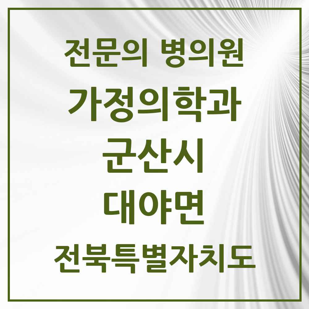 2025 전북특별자치도 군산시 대야면 가정의학과 전문의 의원·병원 목록 1곳