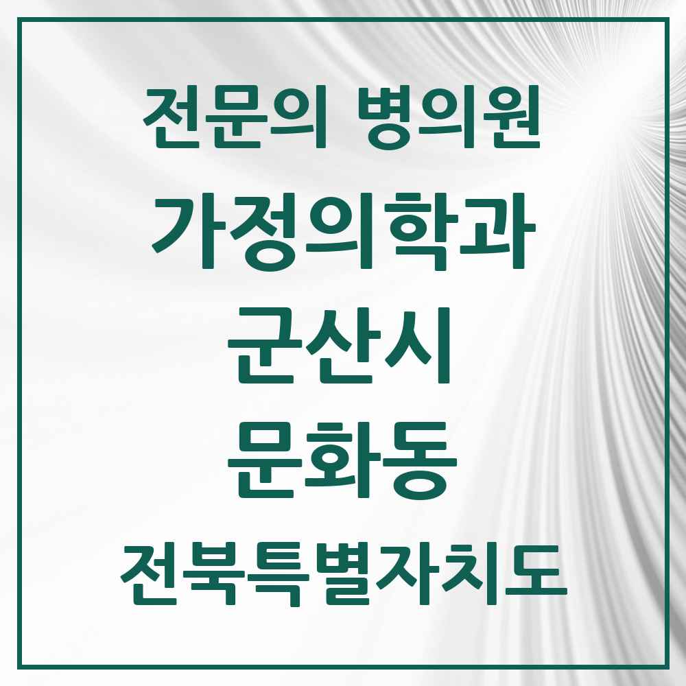 2025 전북특별자치도 군산시 문화동 가정의학과 전문의 의원·병원 목록 1곳