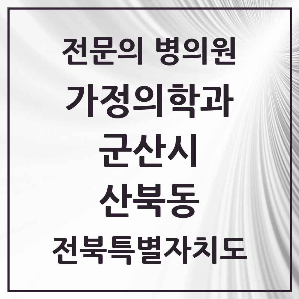 2025 전북특별자치도 군산시 산북동 가정의학과 전문의 의원·병원 목록 1곳