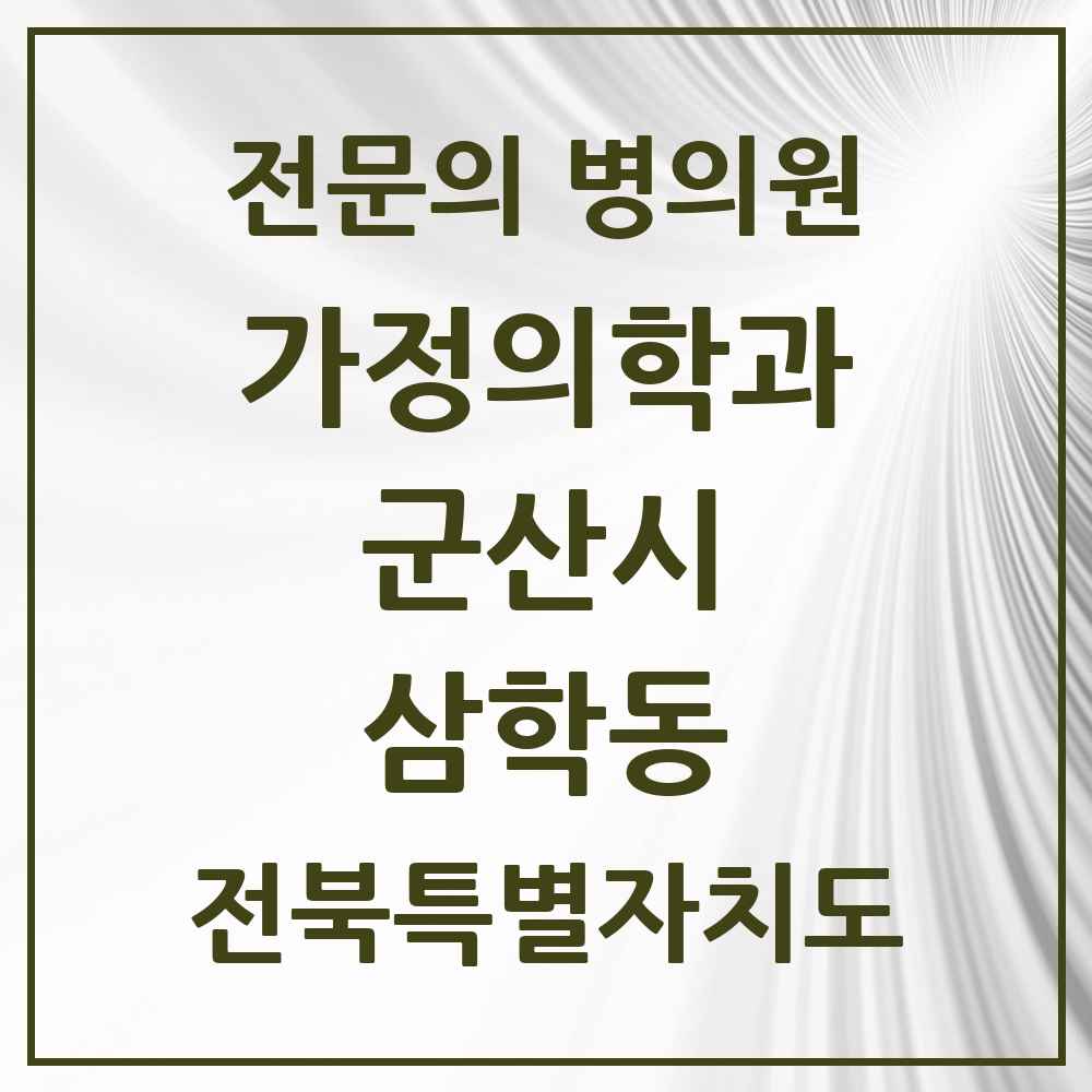 2025 전북특별자치도 군산시 삼학동 가정의학과 전문의 의원·병원 목록 1곳