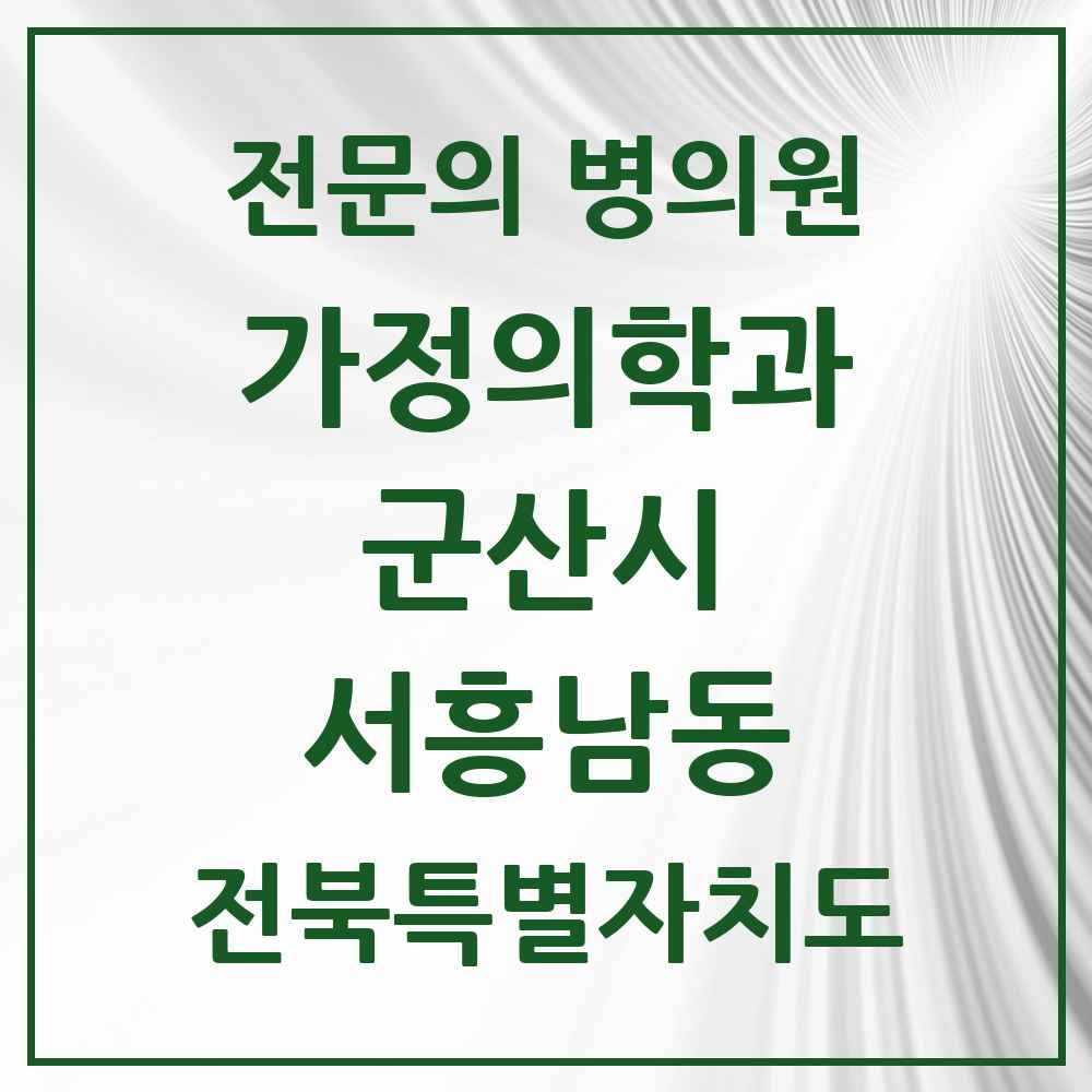 2025 전북특별자치도 군산시 서흥남동 가정의학과 전문의 의원·병원 목록 1곳