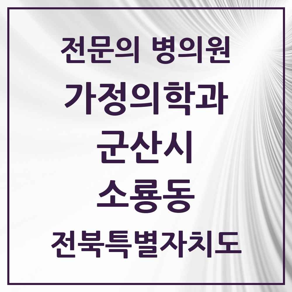 2025 전북특별자치도 군산시 소룡동 가정의학과 전문의 의원·병원 목록 4곳