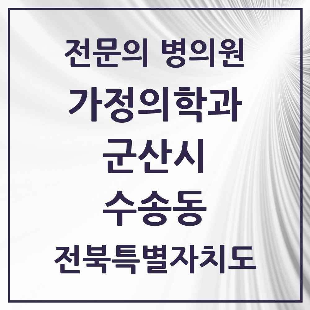 2025 전북특별자치도 군산시 수송동 가정의학과 전문의 의원·병원 목록 1곳