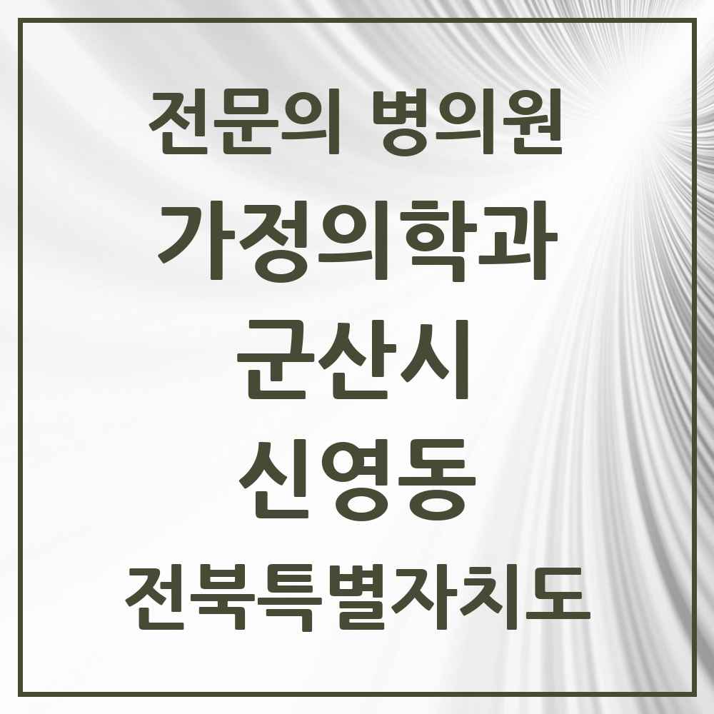 2025 전북특별자치도 군산시 신영동 가정의학과 전문의 의원·병원 목록 1곳