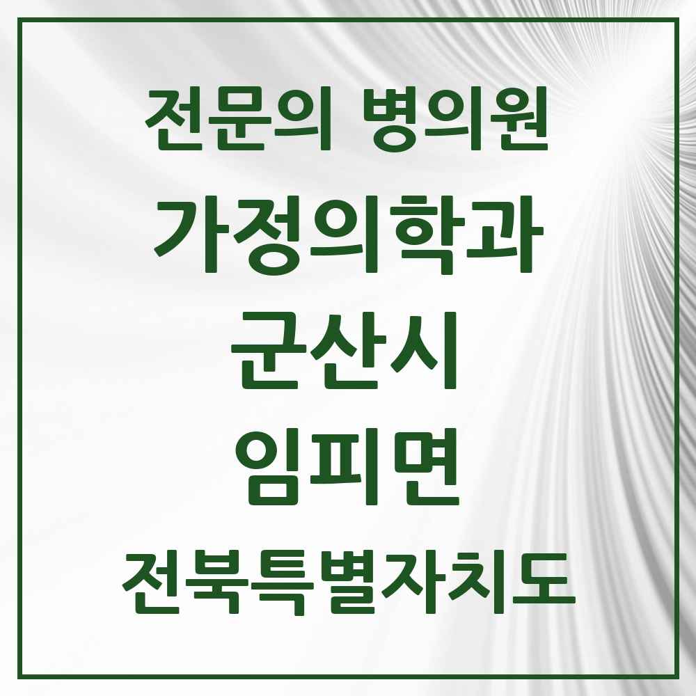 2025 전북특별자치도 군산시 임피면 가정의학과 전문의 의원·병원 목록 1곳