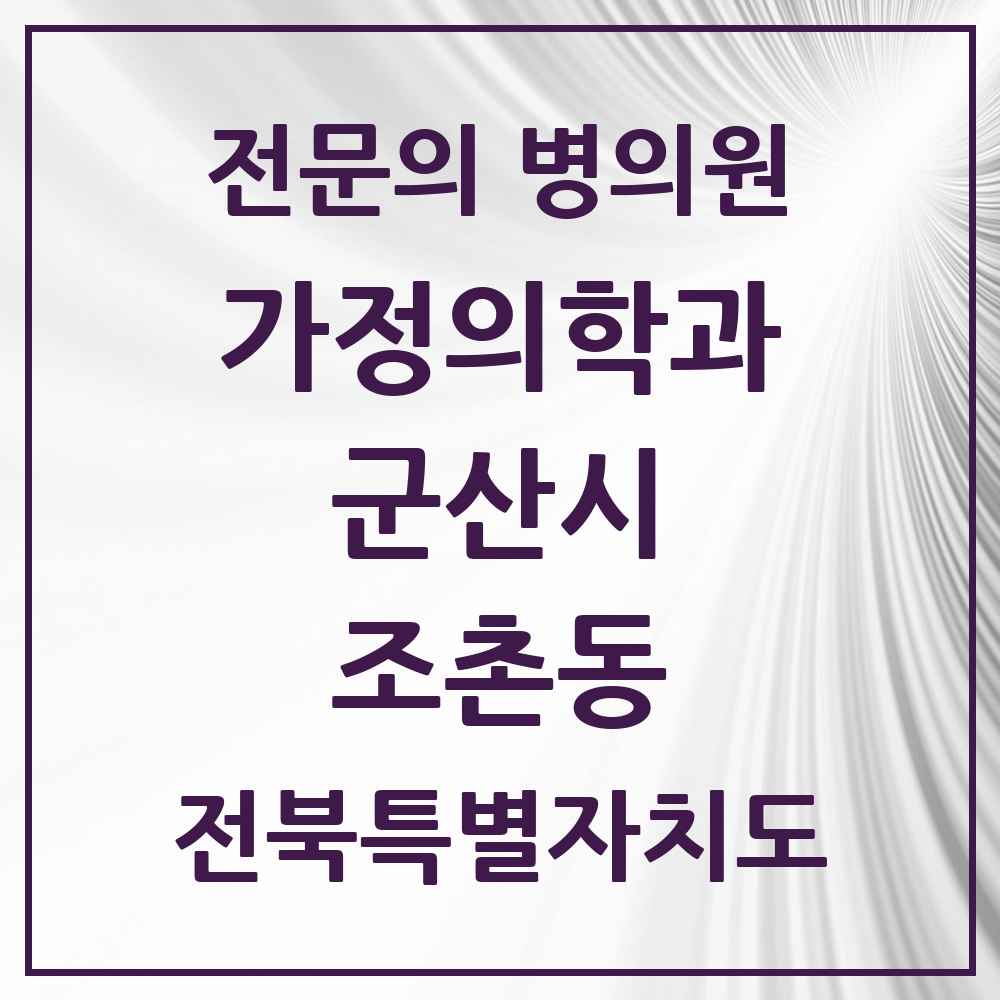 2025 전북특별자치도 군산시 조촌동 가정의학과 전문의 의원·병원 목록 5곳