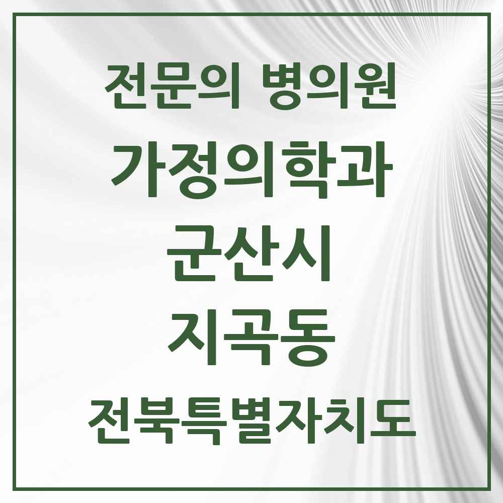 2025 전북특별자치도 군산시 지곡동 가정의학과 전문의 의원·병원 목록 1곳