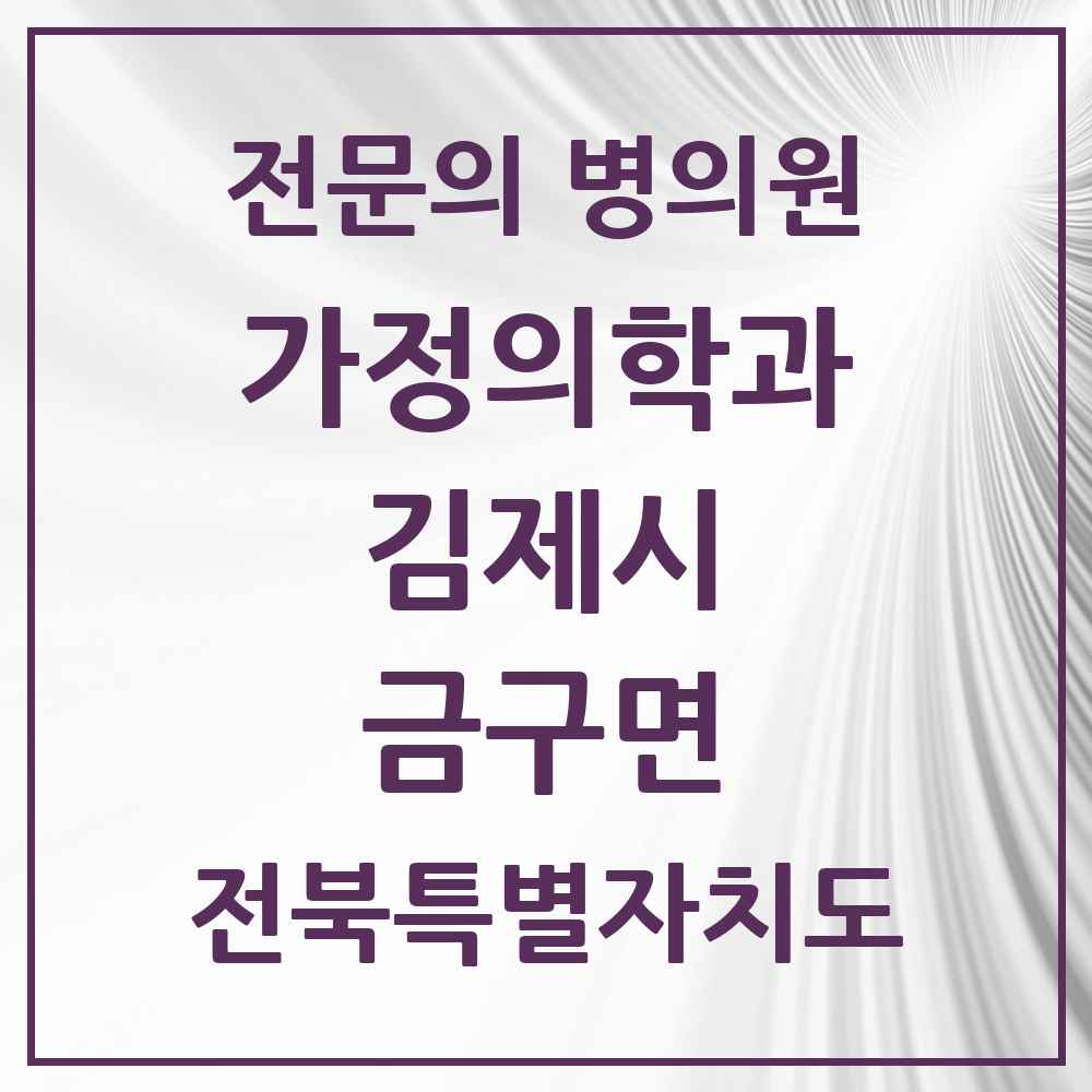 2025 전북특별자치도 김제시 금구면 가정의학과 전문의 의원·병원 목록 2곳