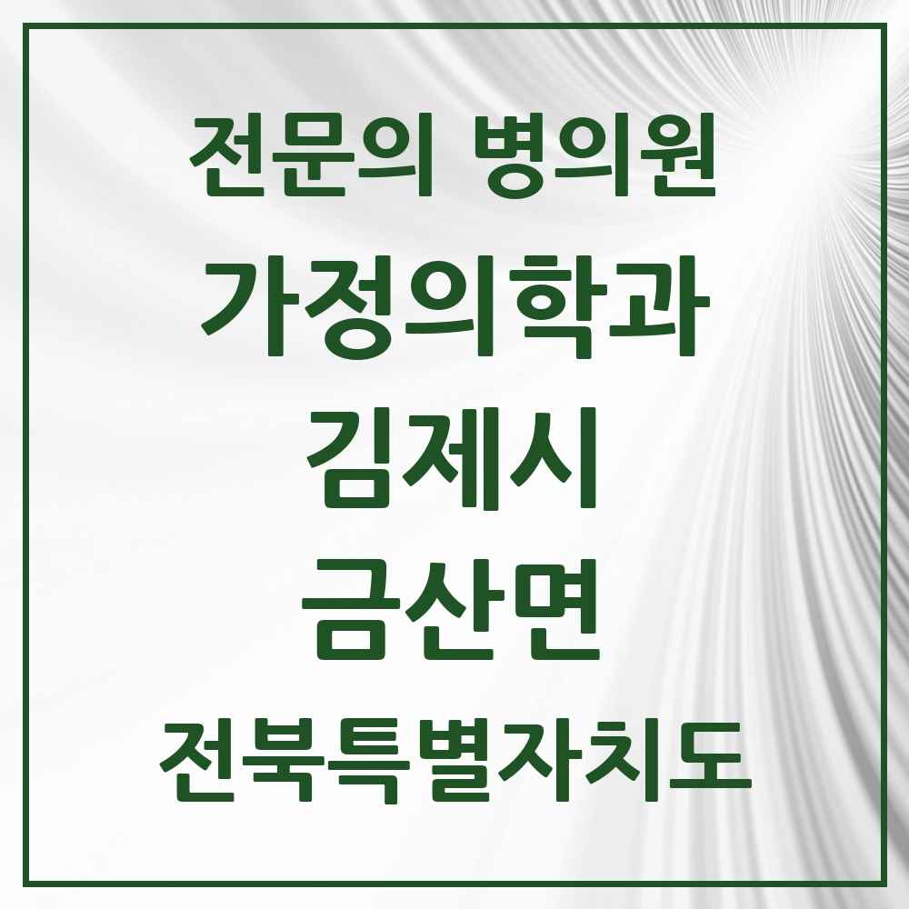 2025 전북특별자치도 김제시 금산면 가정의학과 전문의 의원·병원 목록 1곳