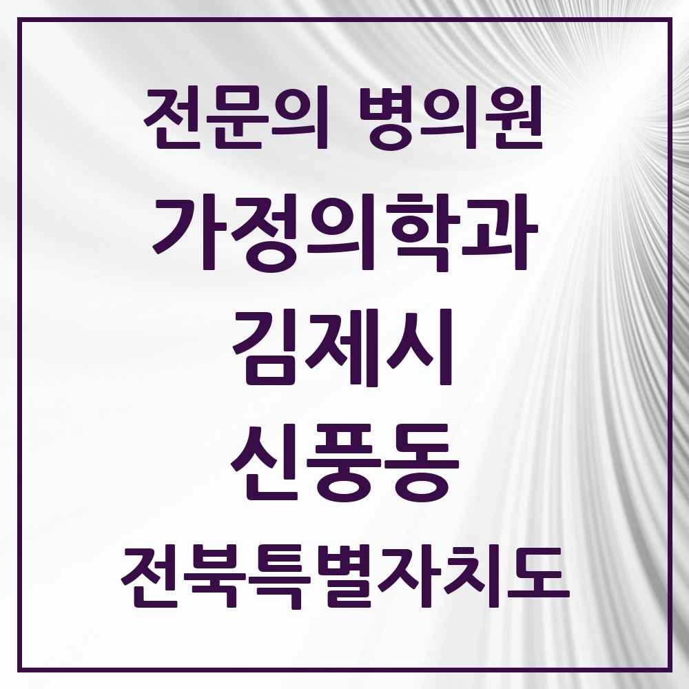 2025 전북특별자치도 김제시 신풍동 가정의학과 전문의 의원·병원 목록 1곳