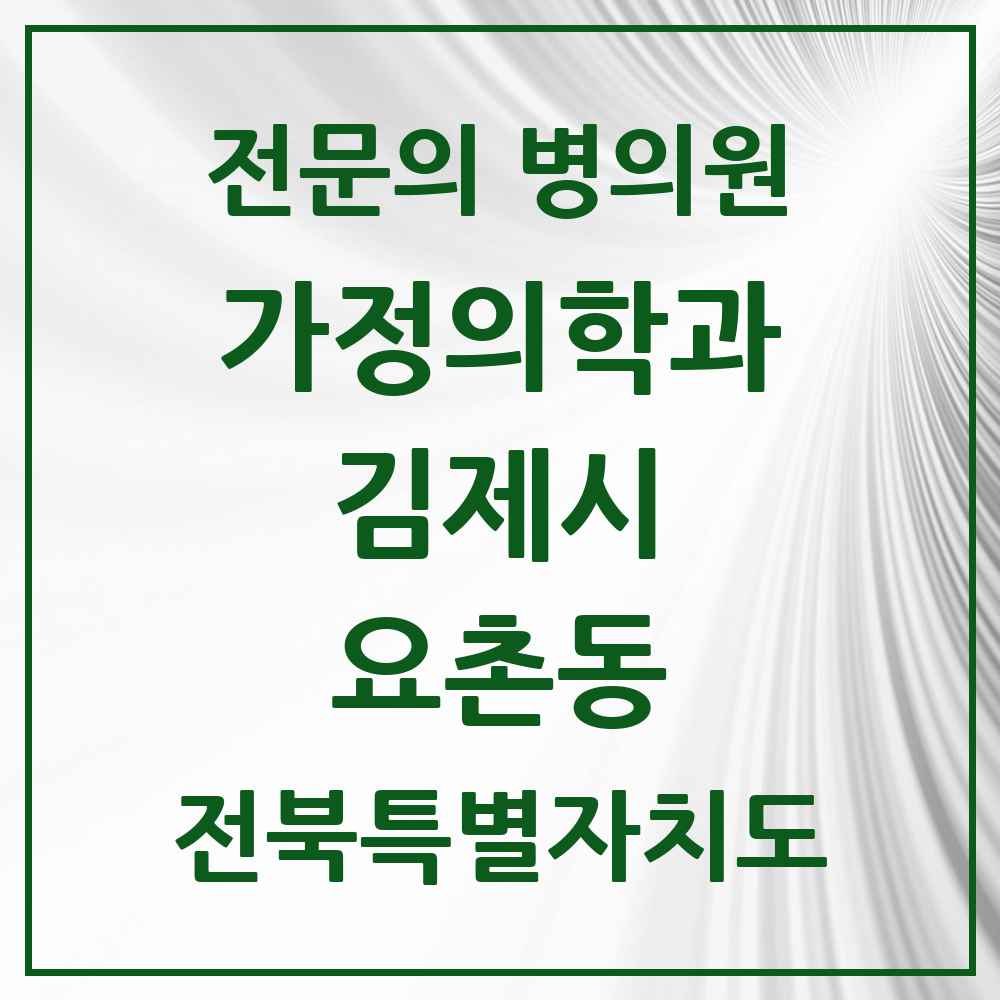 2025 전북특별자치도 김제시 요촌동 가정의학과 전문의 의원·병원 목록 1곳