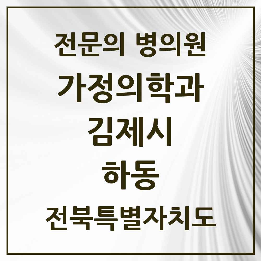 2025 전북특별자치도 김제시 하동 가정의학과 전문의 의원·병원 목록 1곳