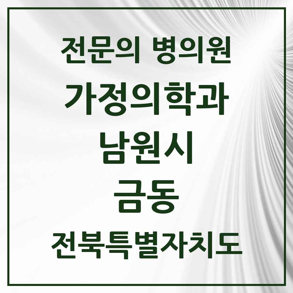 2025 전북특별자치도 남원시 금동 가정의학과 전문의 의원·병원 목록 1곳