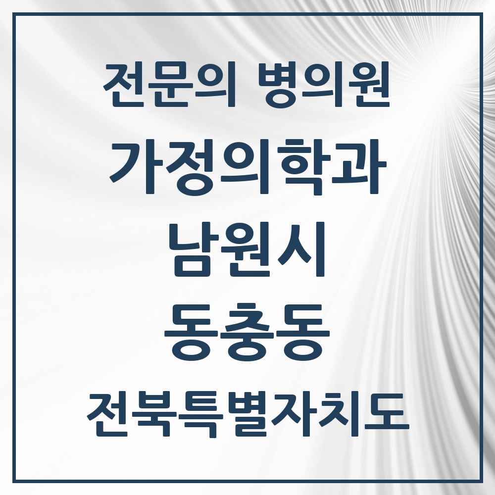 2025 전북특별자치도 남원시 동충동 가정의학과 전문의 의원·병원 목록 1곳